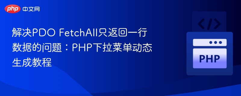 PDOFetchAll只返回一行？PHP下拉菜单动态生成教程