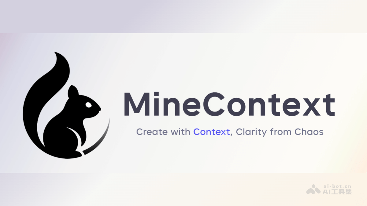 MineContext— 字节开源的主动式上下文感知 AI 工具