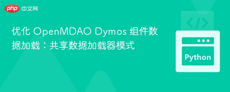 OpenMDAODymos共享加载器优化解析