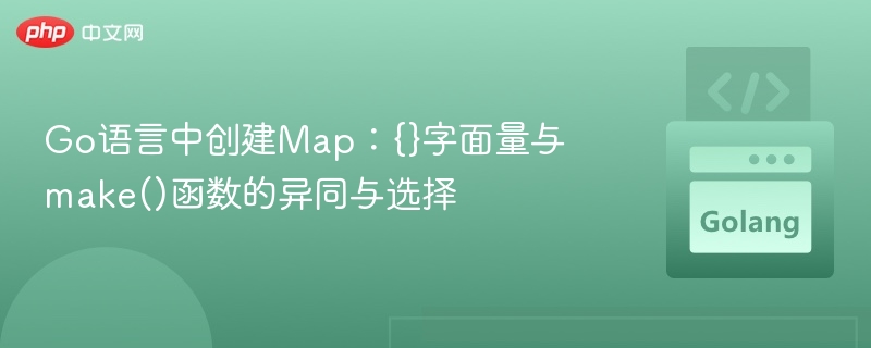 Go中map创建：{}与make()怎么选