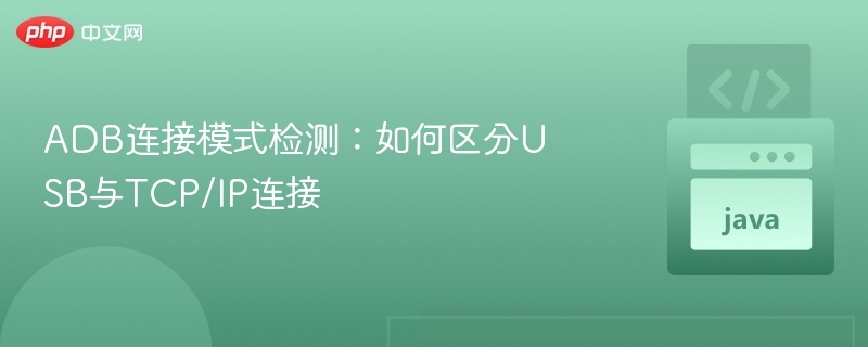 ADB连接模式检测：如何区分USB与TCP/IP连接