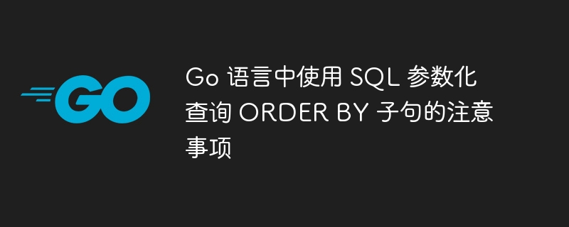 Go语言SQL参数化排序技巧