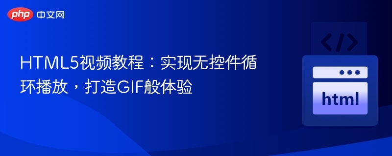 HTML5视频循环播放教程，打造GIF效果