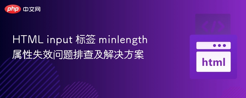 HTMLinputminlength失效原因及解决方法