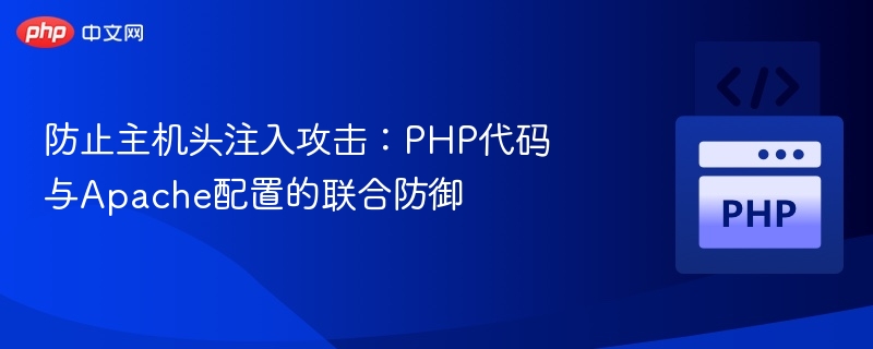 防止主机头注入攻击：PHP代码与Apache配置的联合防御
