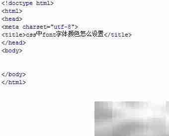 CSS设置字体颜色方法