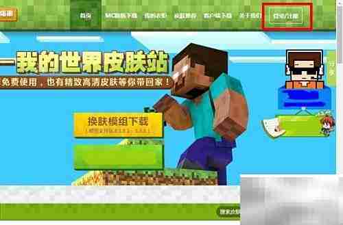 我的世界皮肤下载教程