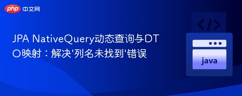 JPANativeQuery动态查询与DTO映射解决方法