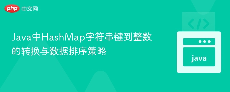 HashMap字符串键转整数排序技巧