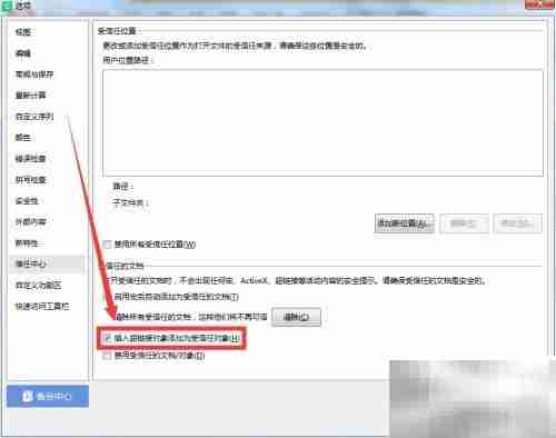 设置超链接为信任对象方法