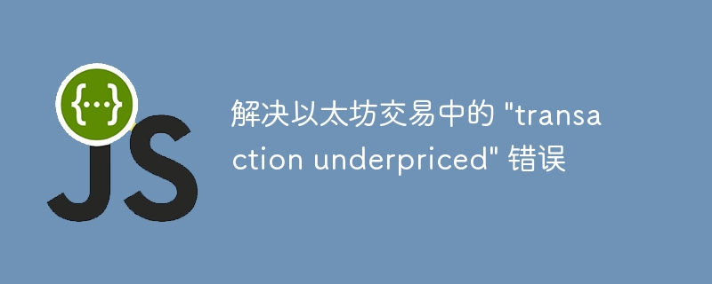 以太坊交易错误解决全攻略