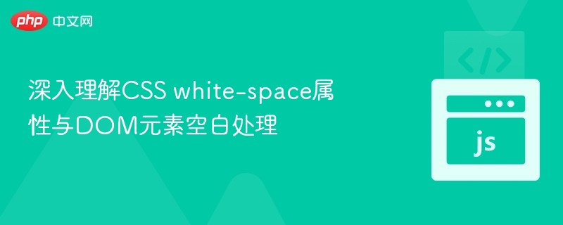 CSSwhite-space属性使用与空白处理技巧