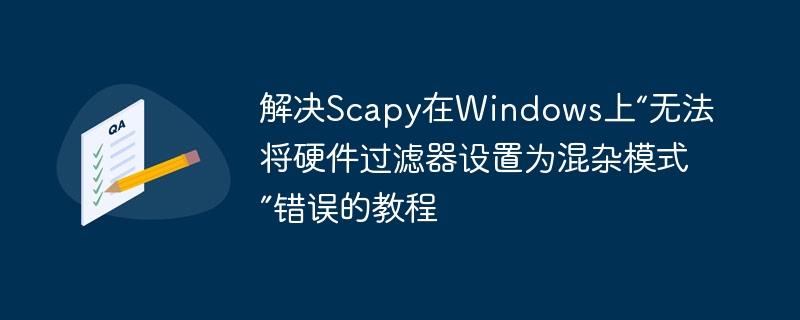 Scapy混杂模式错误解决方法