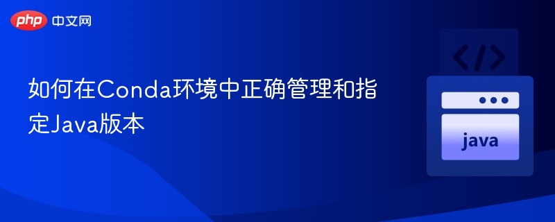 Conda指定Java版本方法详解