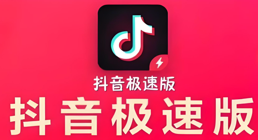 抖音极速版看直播也能赚钱吗?观看任务奖励多!