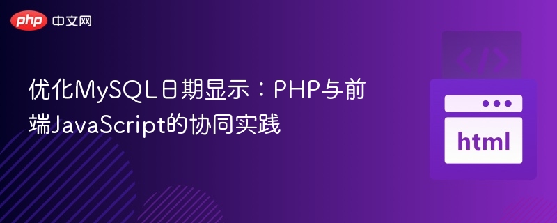优化MySQL日期显示:PHP与前端JavaScript的协同实践