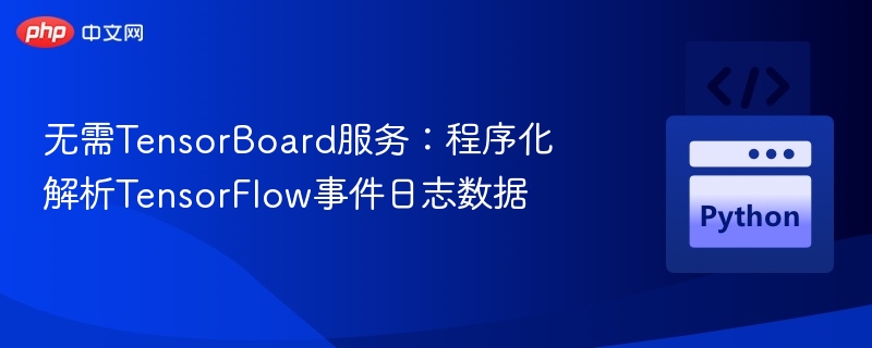 无需TensorBoard服务:程序化解析TensorFlow事件日志数据