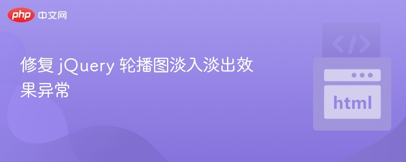 修复 jQuery 轮播图淡入淡出效果异常