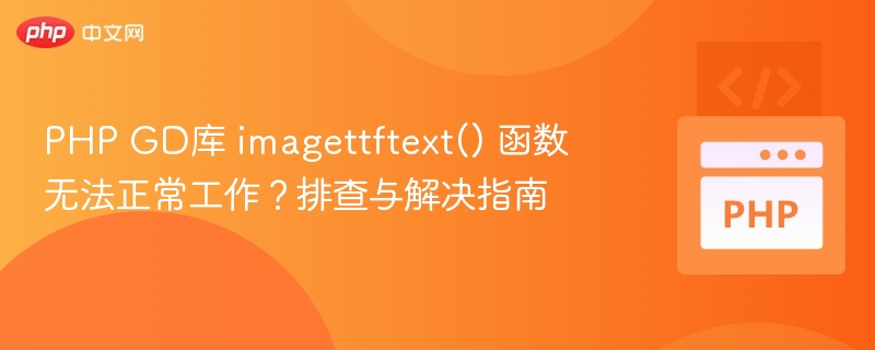 PHPGD库imagettftext无法使用？解决方法大全