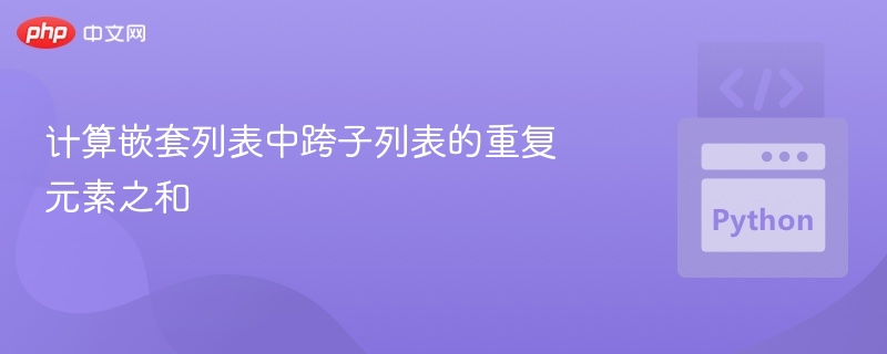 计算嵌套列表重复元素总和技巧