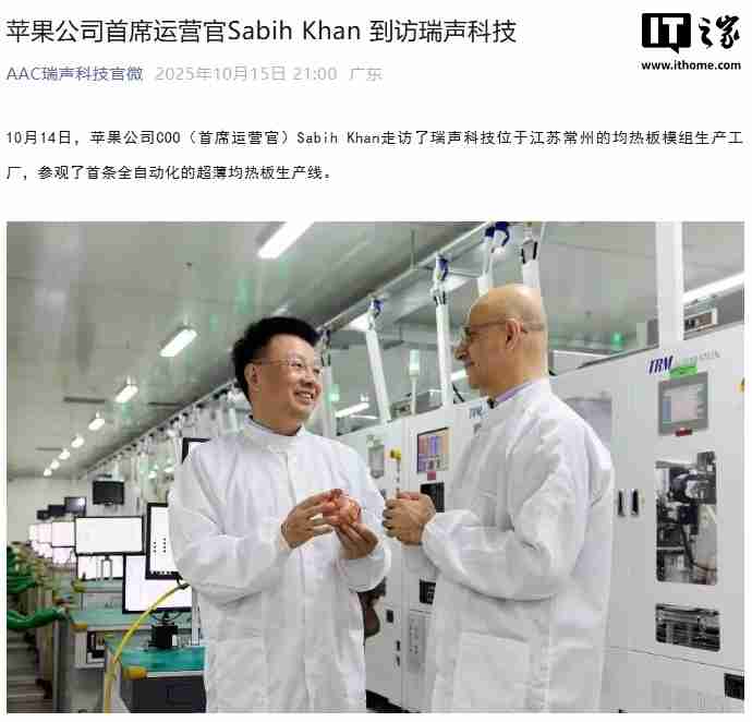 苹果新任首席运营官 Sabih Khan 到访瑞声科技、蓝思精密