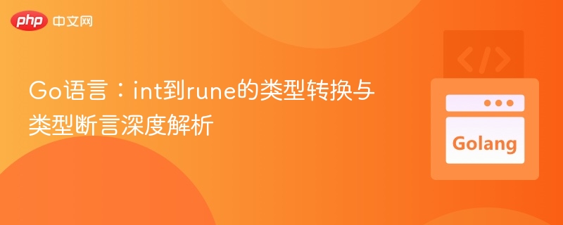 Go语言：int转rune方法与类型转换详解