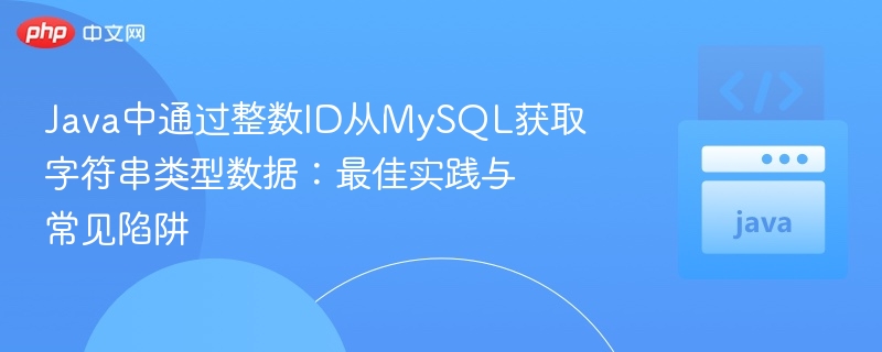 Java中通过整数ID从MySQL获取字符串类型数据：最佳实践与常见陷阱