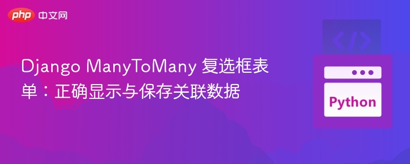 DjangoManyToMany复选框表单设置教程