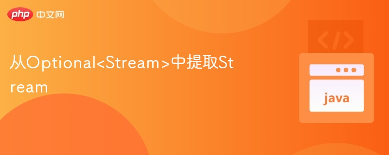 Optional转Stream方法及使用示例