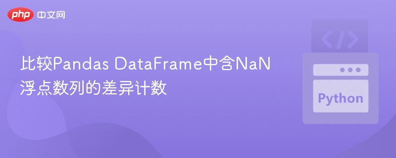 比较Pandas DataFrame中含NaN浮点数列的差异计数
