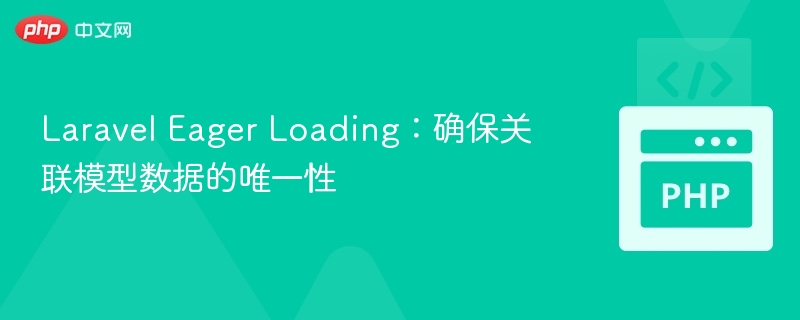 Laravel关联模型唯一性加载技巧
