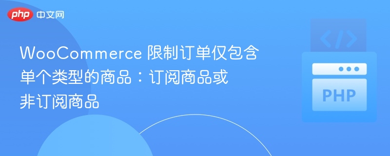 WooCommerce单一商品订单设置方法