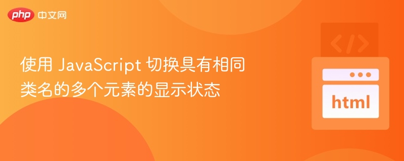 使用 JavaScript 切换具有相同类名的多个元素的显示状态