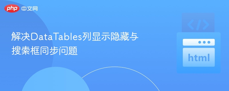 DataTables列隐藏与搜索同步问题解决