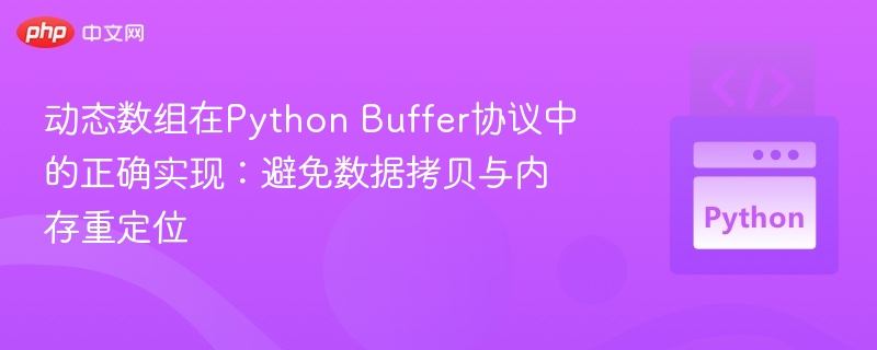 动态数组在Python Buffer协议中的正确实现：避免数据拷贝与内存重定位
