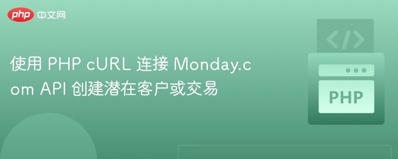 PHPcURL连接Monday.com创建交易方法