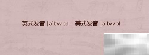 aboveall常用含义及用法解析