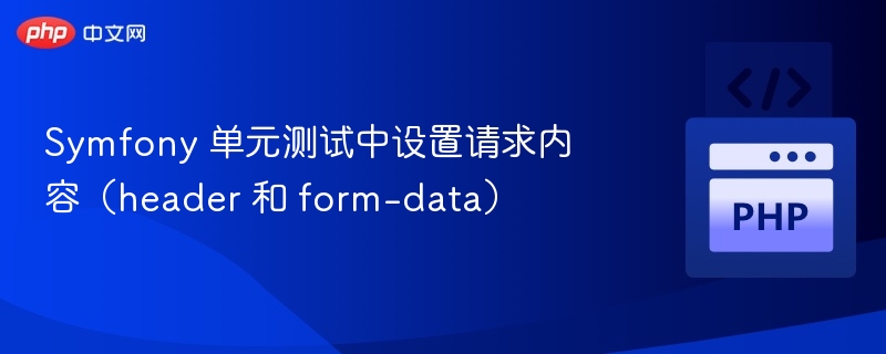 Symfony测试设置请求头和表单数据方法