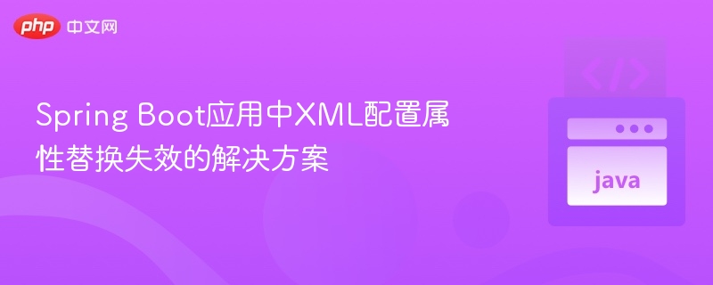 SpringBootXML属性替换失败怎么解决