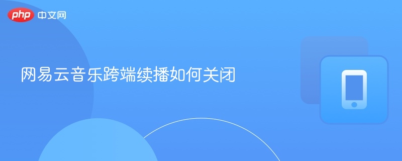 网易云音乐跨端续播怎么关