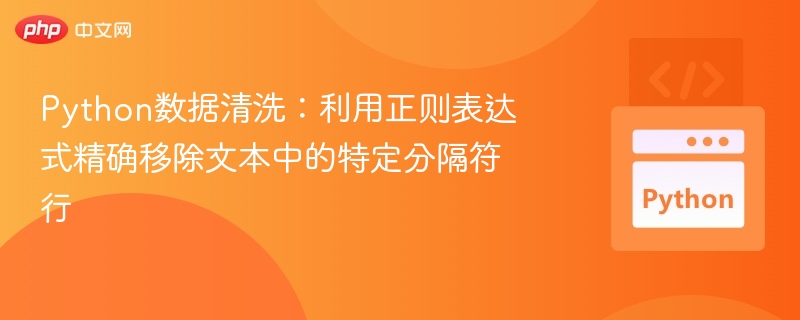 Python正则删除文本分隔符行技巧