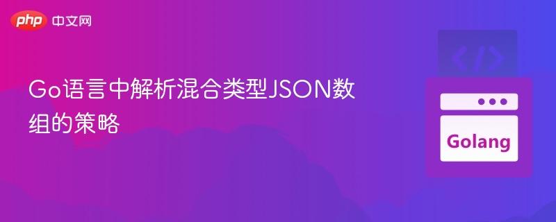 Go语言解析JSON数组实用技巧