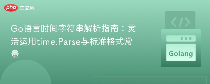 Go语言时间解析技巧：time.Parse使用方法