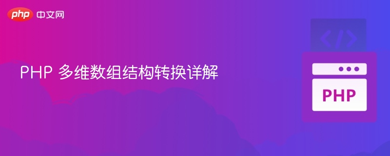 PHP多维数组转一维数组的实用方法