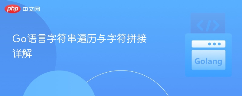 Go语言字符串遍历与字符拼接详解