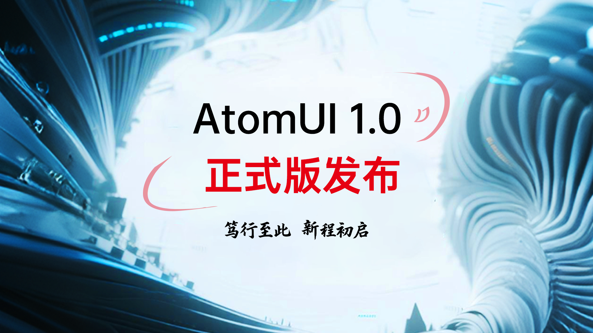 AtomUIOSS1.0正式发布，开启开源新篇章