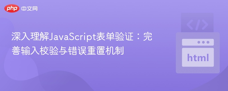 深入理解JavaScript表单验证：完善输入校验与错误重置机制

