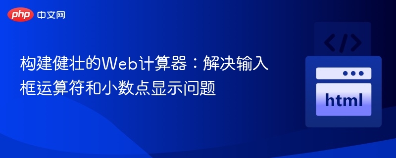 健壮Web计算器：解决运算符与小数点问题