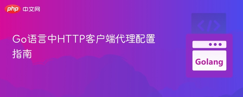 Go语言设置HTTP代理教程