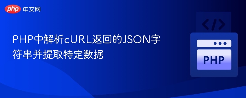 PHP解析cURL返回JSON数据教程